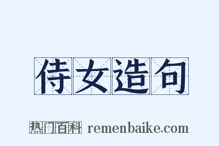 侍女造句是什么意思的图片